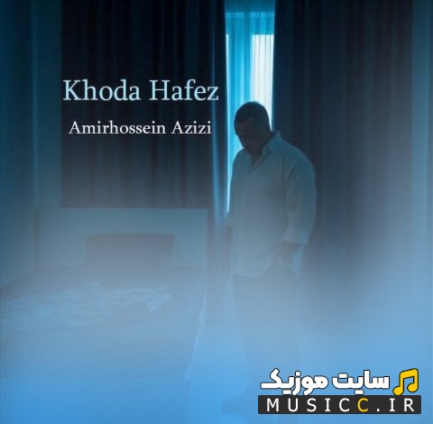 اهنگ جدید خداحافظ از امیرحسین عزیزی 《Amirhossein Azizi》 با متن (کامل)